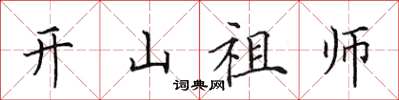 田英章開山祖師楷書怎么寫