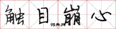 段相林觸目崩心行書怎么寫