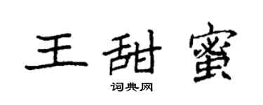 袁強王甜蜜楷書個性簽名怎么寫