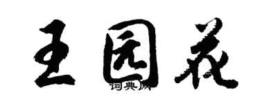 胡問遂王園花行書個性簽名怎么寫