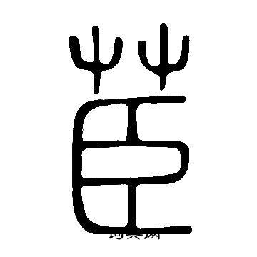 說文解字寫的茞