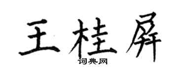 何伯昌王桂屏楷書個性簽名怎么寫