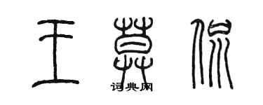 陳墨王莫侃篆書個性簽名怎么寫