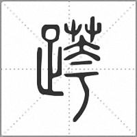 𨃖篆書