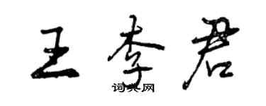 曾慶福王李君行書個性簽名怎么寫