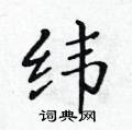黃華生寫的硬筆楷書緯