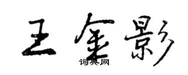 曾慶福王金影行書個性簽名怎么寫