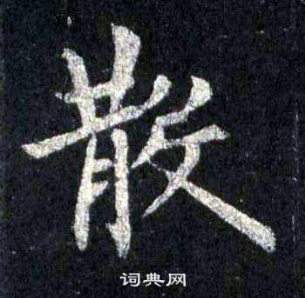 裴休圭峰禪師碑中散的寫法