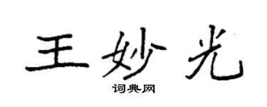 袁強王妙光楷書個性簽名怎么寫