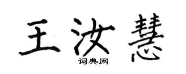 何伯昌王汝慧楷書個性簽名怎么寫