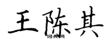 丁謙王陳其楷書個性簽名怎么寫