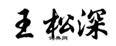 胡問遂王松深行書個性簽名怎么寫