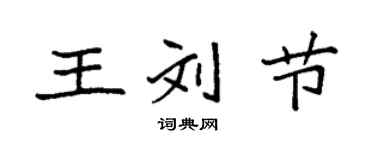 袁強王劉節楷書個性簽名怎么寫