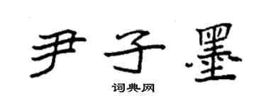 袁強尹子墨楷書個性簽名怎么寫