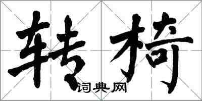 翁闓運轉椅楷書怎么寫