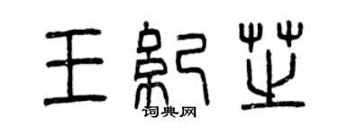 曾慶福王紀芝篆書個性簽名怎么寫