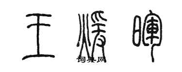 陳墨王暖暉篆書個性簽名怎么寫