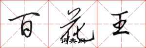 田英章百花王行書怎么寫