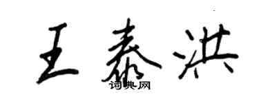 王正良王泰洪行書個性簽名怎么寫