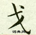 吳玉如臨樂毅論中戈的寫法