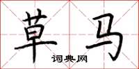 荊霄鵬草馬楷書怎么寫