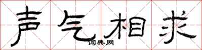 曾慶福聲氣相求隸書怎么寫