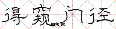 駱恆光得窺門徑隸書怎么寫