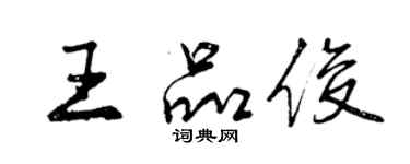 曾慶福王品俊行書個性簽名怎么寫