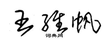 朱錫榮王維帆草書個性簽名怎么寫