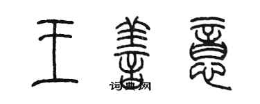 陳墨王善意篆書個性簽名怎么寫