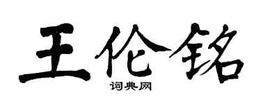 翁闓運王倫銘楷書個性簽名怎么寫
