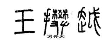 曾慶福王攀越篆書個性簽名怎么寫