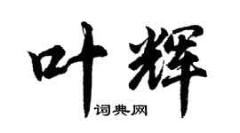 胡問遂葉輝行書個性簽名怎么寫