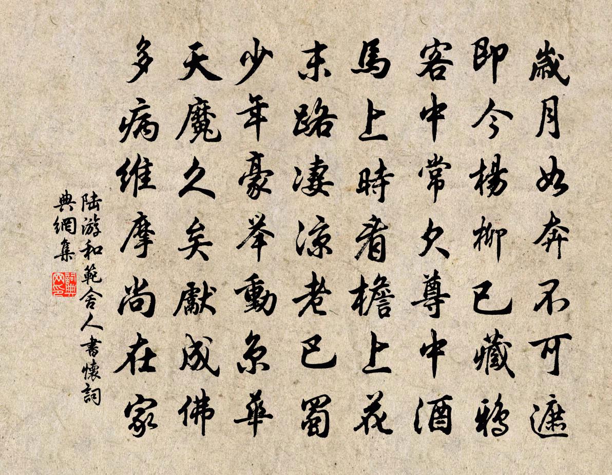 陸游和范舍人書懷書法作品欣賞