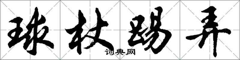 胡問遂球杖踢弄行書怎么寫