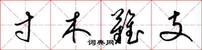 梁錦英寸木難支草書怎么寫