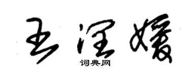 朱錫榮王潤媛草書個性簽名怎么寫