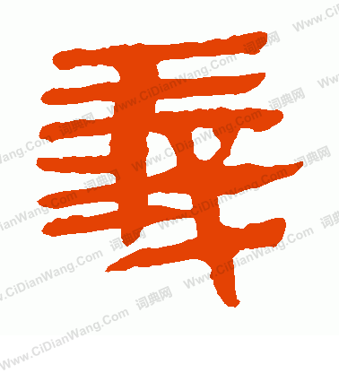 馬王堆帛書寫的義