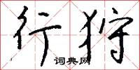 扠手的意思_扠手的解釋_國語詞典