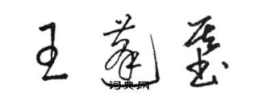 駱恆光王蓬基草書個性簽名怎么寫