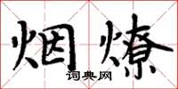 周炳元煙燎楷書怎么寫