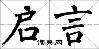 翁闓運啟言楷書怎么寫