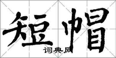 翁闓運短帽楷書怎么寫