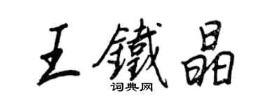 王正良王鐵晶行書個性簽名怎么寫