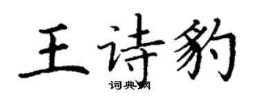 丁謙王詩豹楷書個性簽名怎么寫