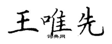 丁謙王唯先楷書個性簽名怎么寫