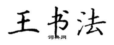 丁謙王書法楷書個性簽名怎么寫