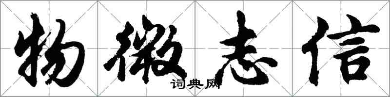 胡問遂物微志信行書怎么寫