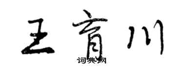 曾慶福王育川行書個性簽名怎么寫