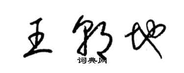 梁錦英王朝地草書個性簽名怎么寫